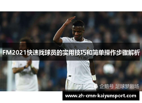 FM2021快速找球员的实用技巧和简单操作步骤解析