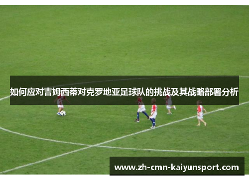 如何应对吉姆西蒂对克罗地亚足球队的挑战及其战略部署分析