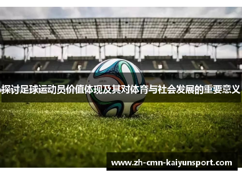 探讨足球运动员价值体现及其对体育与社会发展的重要意义
