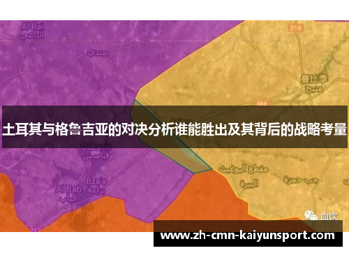 土耳其与格鲁吉亚的对决分析谁能胜出及其背后的战略考量