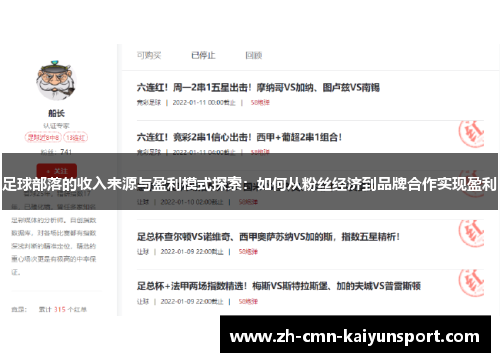 足球部落的收入来源与盈利模式探索：如何从粉丝经济到品牌合作实现盈利