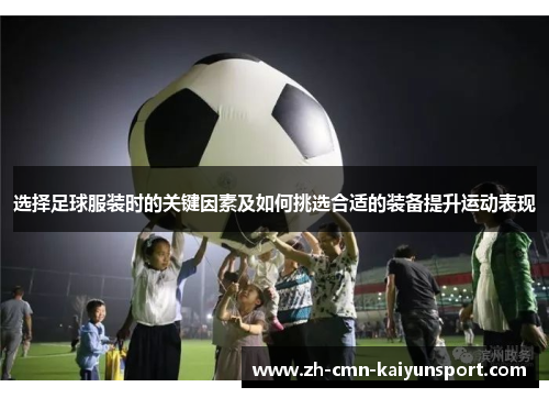 选择足球服装时的关键因素及如何挑选合适的装备提升运动表现
