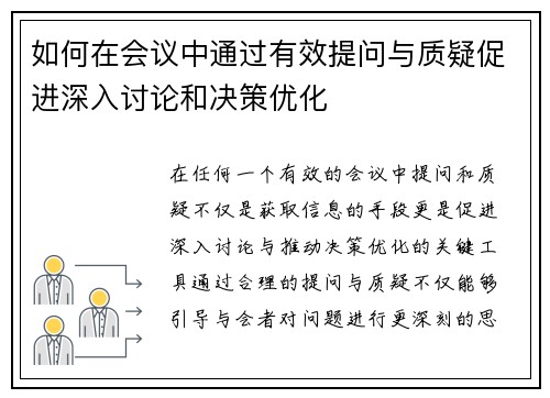 如何在会议中通过有效提问与质疑促进深入讨论和决策优化