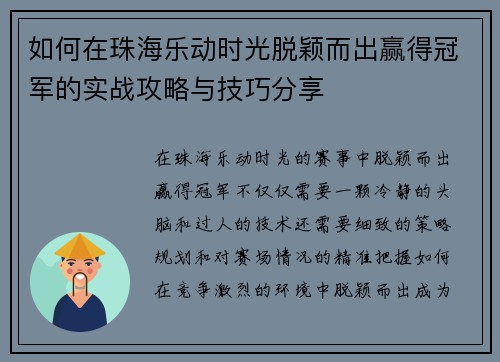 如何在珠海乐动时光脱颖而出赢得冠军的实战攻略与技巧分享