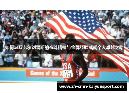 如何汲取卡尔刘易斯的奋斗精神与金牌经验成就个人卓越之路