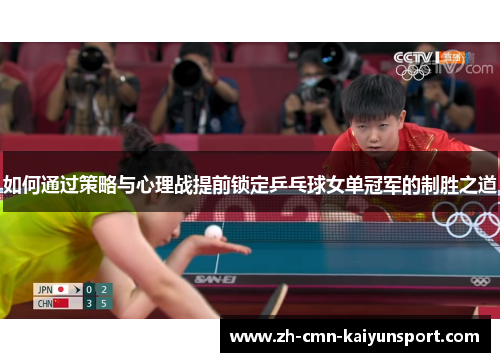 如何通过策略与心理战提前锁定乒乓球女单冠军的制胜之道
