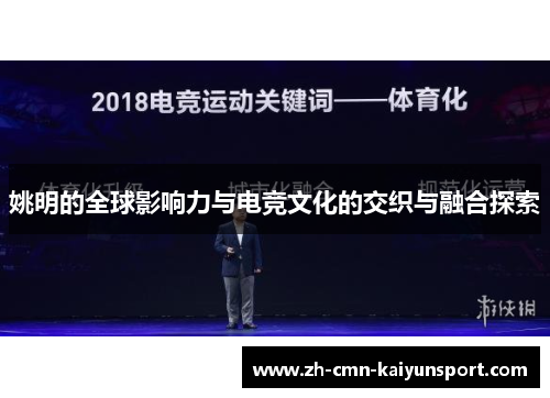 姚明的全球影响力与电竞文化的交织与融合探索