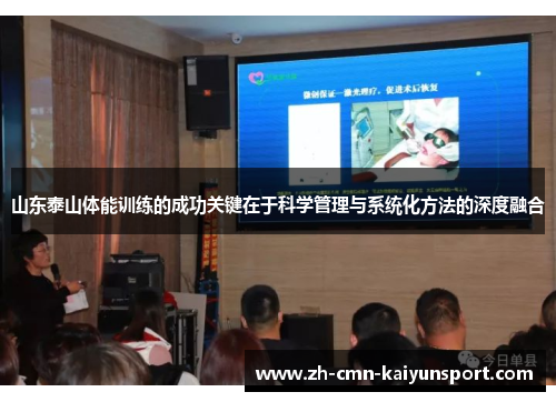 山东泰山体能训练的成功关键在于科学管理与系统化方法的深度融合