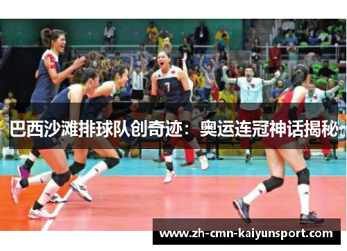 巴西沙滩排球队创奇迹:奥运连冠神话揭秘 巴西沙滩排球队创奇迹:奥运连冠神话揭秘