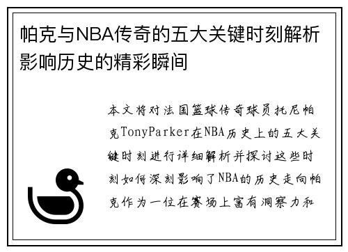 帕克与NBA传奇的五大关键时刻解析 影响历史的精彩瞬间 帕克与NBA传奇的五大关键时刻解析 影响历史的精彩瞬间