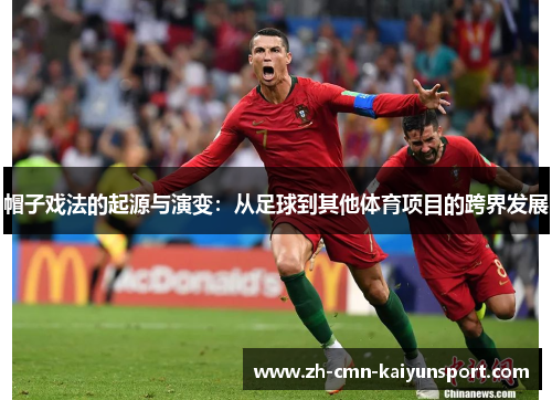 帽子戏法的起源与演变：从足球到其他体育项目的跨界发展