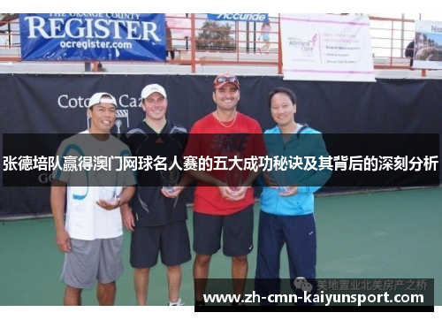 张德培队赢得澳门网球名人赛的五大成功秘诀及其背后的深刻分析 张德培队赢得澳门网球名人赛的五大成功秘诀及其背后的深刻分析