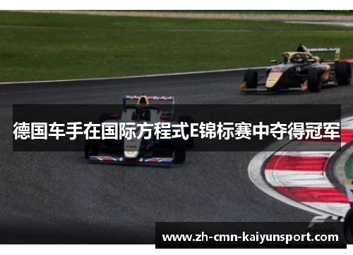 德国车手在国际方程式E锦标赛中夺得冠军 德国车手在国际方程式E锦标赛中夺得冠军