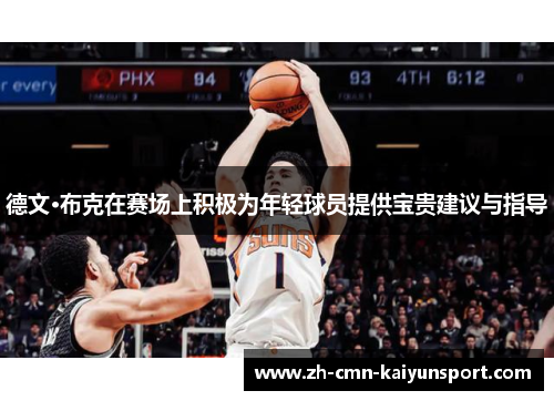 德文·布克在赛场上积极为年轻球员提供宝贵建议与指导