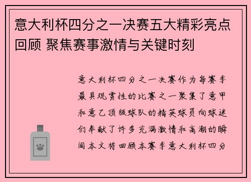 意大利杯四分之一决赛五大精彩亮点回顾 聚焦赛事激情与关键时刻 意大利杯四分之一决赛五大精彩亮点回顾 聚焦赛事激情与关键时刻