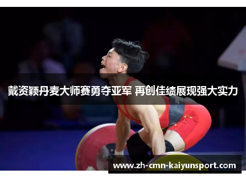 戴资颖丹麦大师赛勇夺亚军 再创佳绩展现强大实力