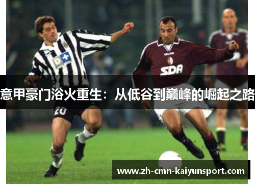 意甲豪门浴火重生：从低谷到巅峰的崛起之路
