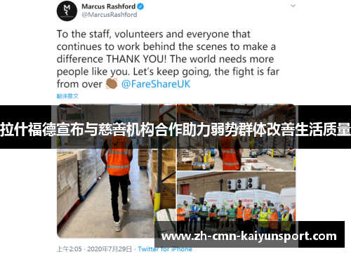 拉什福德宣布与慈善机构合作助力弱势群体改善生活质量 拉什福德宣布与慈善机构合作助力弱势群体改善生活质量