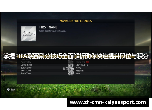 掌握FIFA联赛刷分技巧全面解析助你快速提升段位与积分