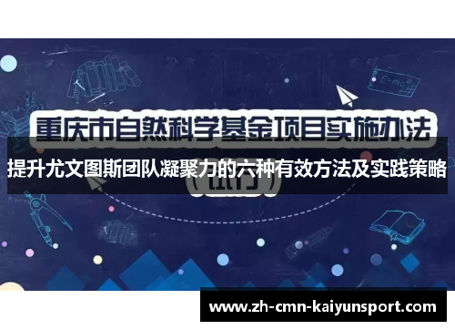 提升尤文图斯团队凝聚力的六种有效方法及实践策略