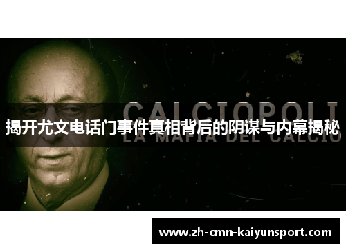 揭开尤文电话门事件真相背后的阴谋与内幕揭秘