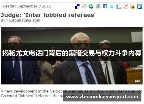 揭秘尤文电话门背后的黑暗交易与权力斗争内幕