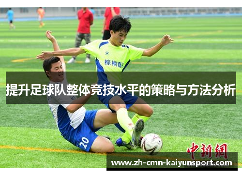 提升足球队整体竞技水平的策略与方法分析