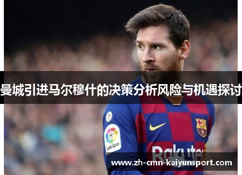 曼城引进马尔穆什的决策分析风险与机遇探讨 曼城引进马尔穆什的决策分析风险与机遇探讨