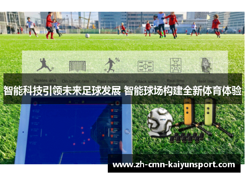 智能科技引领未来足球发展 智能球场构建全新体育体验