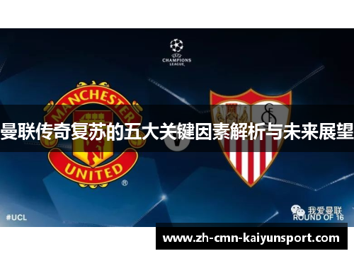 曼联传奇复苏的五大关键因素解析与未来展望 曼联传奇复苏的五大关键因素解析与未来展望