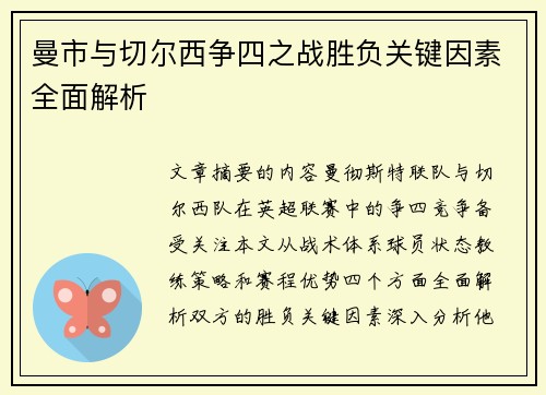 曼市与切尔西争四之战胜负关键因素全面解析 曼市与切尔西争四之战胜负关键因素全面解析