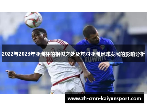 2022与2023年亚洲杯的相似之处及其对亚洲足球发展的影响分析