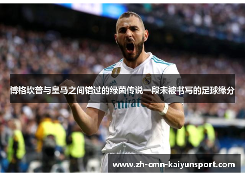 博格坎普与皇马之间错过的绿茵传说一段未被书写的足球缘分 博格坎普与皇马之间错过的绿茵传说一段未被书写的足球缘分