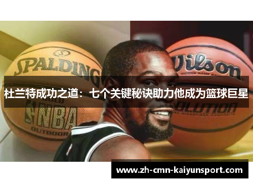 杜兰特成功之道：七个关键秘诀助力他成为篮球巨星