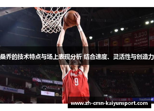 桑乔的技术特点与场上表现分析 结合速度、灵活性与创造力