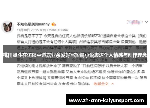 桃田贤斗在访谈中透露业余爱好写短篇小说表达个人情感与创作理念