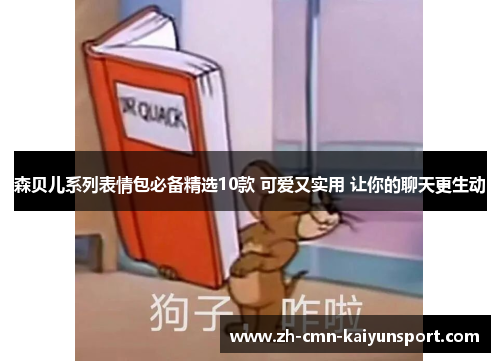 森贝儿系列表情包必备精选10款 可爱又实用 让你的聊天更生动 森贝儿系列表情包必备精选10款 可爱又实用 让你的聊天更生动