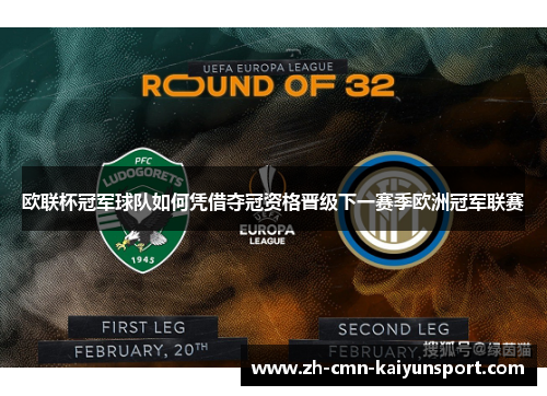 欧联杯冠军球队如何凭借夺冠资格晋级下一赛季欧洲冠军联赛
