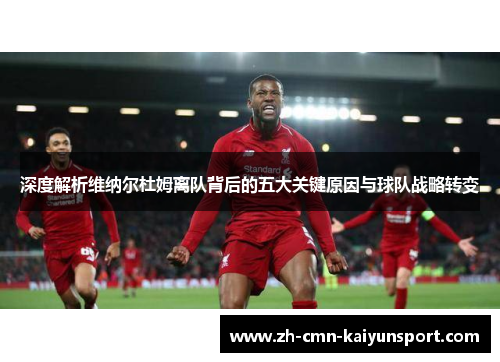 深度解析维纳尔杜姆离队背后的五大关键原因与球队战略转变