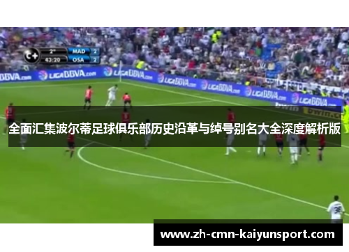 全面汇集波尔蒂足球俱乐部历史沿革与绰号别名大全深度解析版 全面汇集波尔蒂足球俱乐部历史沿革与绰号别名大全深度解析版