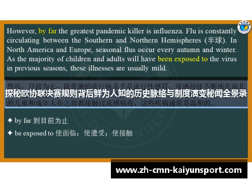 探秘欧协联决赛规则背后鲜为人知的历史脉络与制度演变秘闻全景录 探秘欧协联决赛规则背后鲜为人知的历史脉络与制度演变秘闻全景录