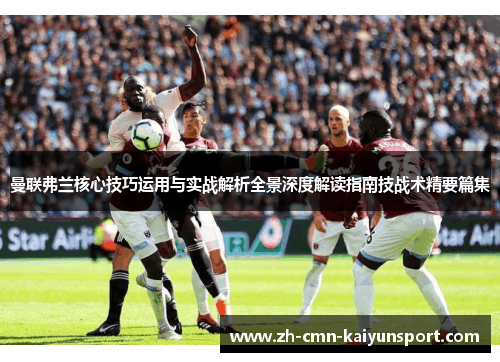 曼联弗兰核心技巧运用与实战解析全景深度解读指南技战术精要篇集