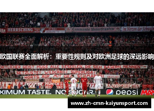 欧国联赛全面解析:重要性规则及对欧洲足球的深远影响 欧国联赛全面解析:重要性规则及对欧洲足球的深远影响