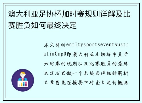澳大利亚足协杯加时赛规则详解及比赛胜负如何最终决定 澳大利亚足协杯加时赛规则详解及比赛胜负如何最终决定