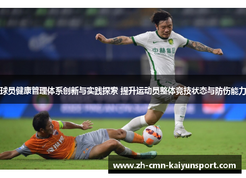 球员健康管理体系创新与实践探索 提升运动员整体竞技状态与防伤能力 球员健康管理体系创新与实践探索 提升运动员整体竞技状态与防伤能力