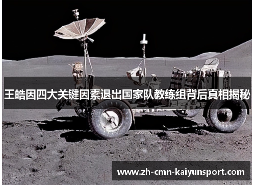 王皓因四大关键因素退出国家队教练组背后真相揭秘 王皓因四大关键因素退出国家队教练组背后真相揭秘