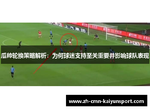 瓜帅轮换策略解析:为何球迷支持至关重要并影响球队表现 瓜帅轮换策略解析:为何球迷支持至关重要并影响球队表现