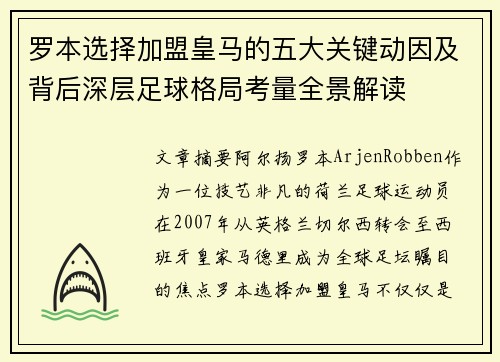 罗本选择加盟皇马的五大关键动因及背后深层足球格局考量全景解读