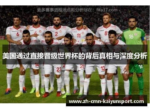 美国通过直接晋级世界杯的背后真相与深度分析