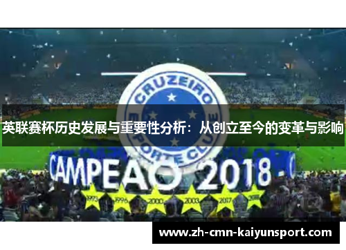 英联赛杯历史发展与重要性分析：从创立至今的变革与影响